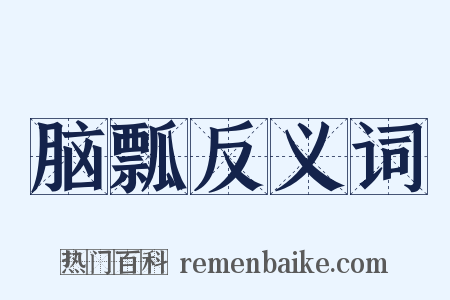 脑瓢反义词是什么意思的图片